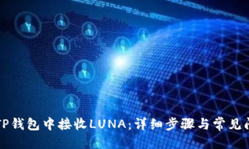 思考  
如何在TP钱包中接收LUNA：详细步骤与常见问题解析