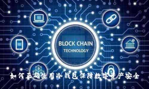 如何正确使用冷钱包保障数字资产安全