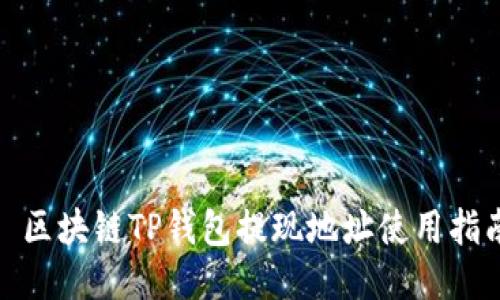 : 区块链TP钱包提现地址使用指南