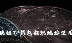 : 区块链TP钱包提现地址使用指南