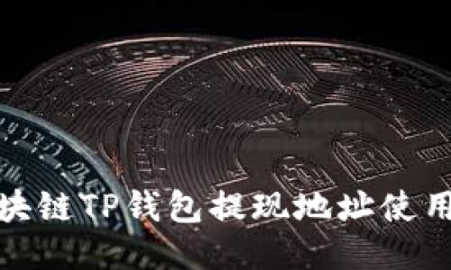: 区块链TP钱包提现地址使用指南