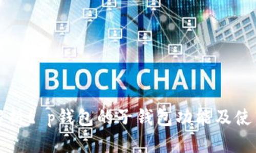 全面解析t p钱包的子钱包功能及使用指南