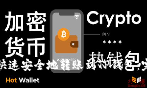 : 如何快速安全地转账到TP钱包：完整指南