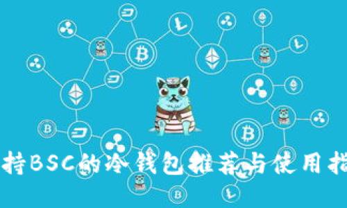 支持BSC的冷钱包推荐与使用指南