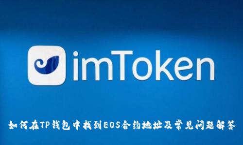 如何在TP钱包中找到EOS合约地址及常见问题解答