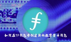 如何在TP钱包中创建新的数字货币钱包
