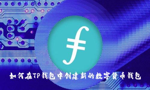 如何在TP钱包中创建新的数字货币钱包