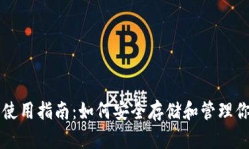 冷钱包断网使用指南：如何安全存储和管理你的加密货币
