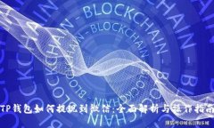 TP钱包如何提现到微信：全面解析与操作指南