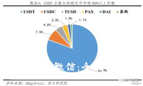 TP钱包如何提现到微信：全面解析与操作指南