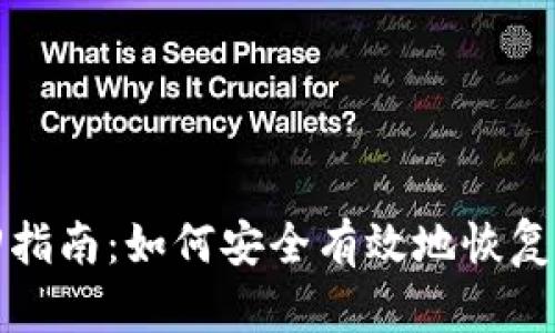 冷钱包密码找回指南：如何安全有效地恢复冷钱包访问权限