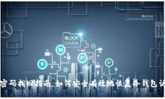 冷钱包密码找回指南：如何安全有效地恢复冷钱