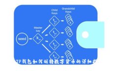TP钱包如何划转数字货币的详细指南