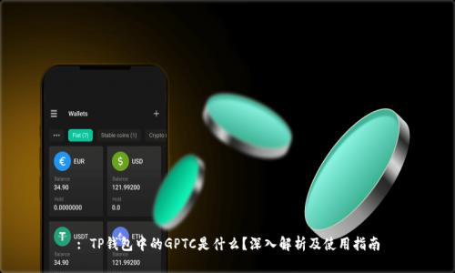 : TP钱包中的GPTC是什么？深入解析及使用指南