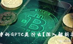 : TP钱包中的GPTC是什么？深入解析及使用指南