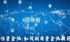 币圈流动性资金池：如何利用资金池提升交易收