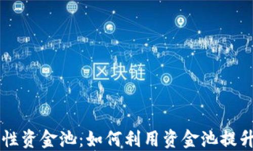 
币圈流动性资金池：如何利用资金池提升交易收益