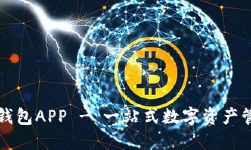 官方下载TP钱包APP - 一站式数字资产管理解决方案