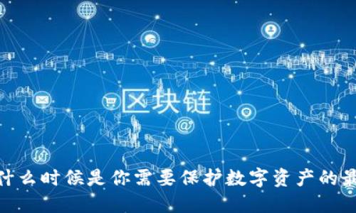 冷钱包：什么时候是你需要保护数字资产的最佳时机？