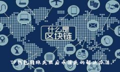 TP钱包转账失败后币消失的解决办法