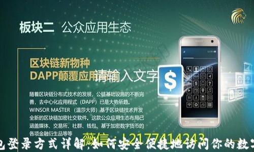 
TP钱包登录方式详解：如何安全便捷地访问你的数字资产