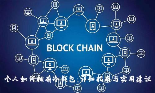 个人如何拥有冷钱包：详细指南与实用建议