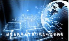 鸿蒙系统华为下载TP钱包的完整指南