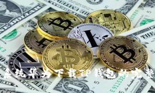 鸿蒙系统华为下载TP钱包的完整指南