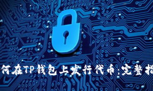 如何在TP钱包上发行代币：完整指南