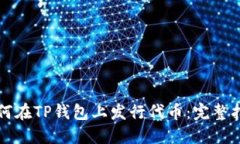 如何在TP钱包上发行代币：完整指南