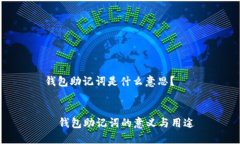 钱包助记词是什么意思？  钱包助记词的意义与用