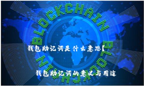 钱包助记词是什么意思？


  钱包助记词的意义与用途