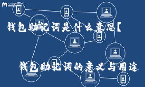 钱包助记词是什么意思？


  钱包助记词的意义与用途