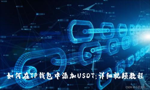 如何在TP钱包中添加USDT：详细视频教程