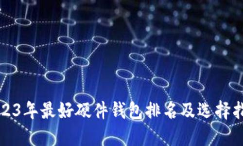 2023年最好硬件钱包排名及选择指南