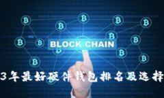 2023年最好硬件钱包排名及选择指南