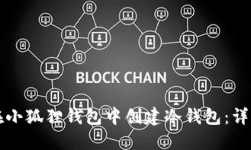 如何在小狐狸钱包中创建冷钱包：详细指南