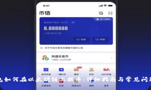 TP钱包如何在以太坊链上提币：详细指南与常见问题解答