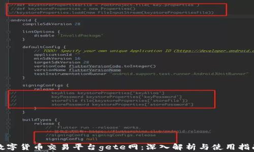 
数字货币交易平台gete网：深入解析与使用指南