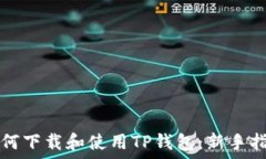   如何下载和使用TP钱包：新手指南