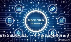 手机如何操作冷钱包：一步步教你安全管理加密