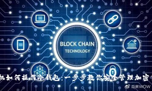 手机如何操作冷钱包：一步步教你安全管理加密货币