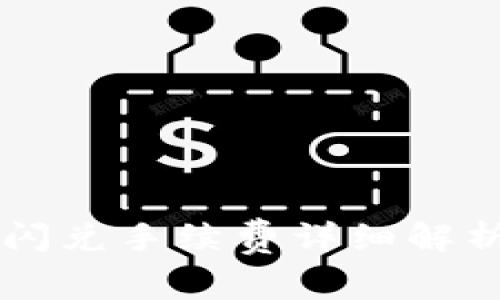 TP钱包闪兑手续费详细解析：高吗？
