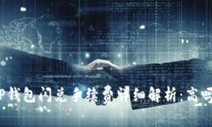 TP钱包闪兑手续费详细解析：高吗？