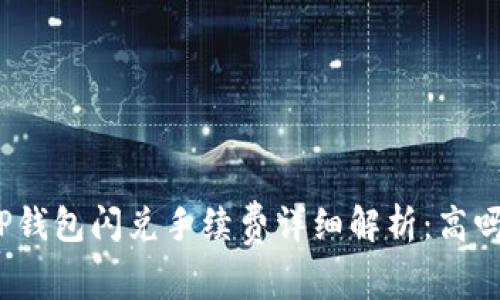TP钱包闪兑手续费详细解析：高吗？