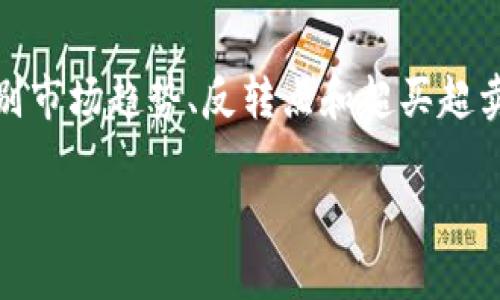 baioti币圈最新价格消息与走势分析/baioti
币圈, 最新价格, 消息走势, 加密货币/guanjianci

### 内容主体大纲

1. **引言**
   - 简要介绍币圈的概念
   - 强调追踪价格消息和走势的重要性

2. **币圈的发展历程**
   - 加密货币的起源与发展
   - 主要货币的演变

3. **当前主要币种的价格走势分析**
   - 比特币（BTC）的市场表现
   - 以太坊（ETH）的价格走势
   - 稳定币和其他主要币种的动态

4. **影响币圈价格的因素**
   - 市场供需关系
   - 政策与监管的影响
   - 新技术的引入与应用

5. **币圈投资者情绪分析**
   - 如何分析市场情绪
   - 投资者情绪对价格的影响

6. **未来价格走势的预测**
   - 基于当前市场数据的分析
   - 行业内专家的意见与预测

7. **结论**
   - 对币圈未来的展望
   - 强调理性的投资态度

---

### 引言

币圈，又称加密货币圈，指的是以加密货币为主要投资对象的市场环境。在过去的十年中，随着区块链技术的持续发展和普及，加密货币的价格波动引起了全球投资者的关注。因此，追踪币圈的最新价格消息和走势对于投资者而言具有重要的意义。

### 币圈的发展历程

#### 加密货币的起源与发展

加密货币的诞生可以追溯到2009年，比特币（Bitcoin）作为第一种去中心化的数字货币应运而生。比特币的成功引发了多个后续加密货币的出现，形成了一个庞大的币圈。经过多年的发展，币圈已经从早期的“山寨币”阶段发展到了现在的多种类币种并存的局面。

#### 主要货币的演变

比特币、以太坊、瑞波币等主要加密货币在这个市场中占据着重要地位。每种货币的特性、应用场景及市场定位都不尽相同，随着市场的成熟，投资者的选择也日益多样化。

### 当前主要币种的价格走势分析

#### 比特币（BTC）的市场表现

比特币作为币圈的“领导者”，其价格走势对整个市场有着深远的影响。我们可以通过技术分析、市场数据以及历史趋势来探讨比特币的价格动向。

#### 以太坊（ETH）的价格走势

以太坊不仅是数字货币，更是一个智能合约平台。其价格走势受到产业应用的推动，分析其价格变化可以揭示市场的潜在机会和风险。

#### 稳定币和其他主要币种的动态

稳定币的出现为投资者提供了一个相对稳定的价值储存方式，其价格动态也反映了市场情绪的变化。同时，其他主要币种的价格走势也为市场提供了丰富的信息。

### 影响币圈价格的因素

#### 市场供需关系

在任何市场中，供需关系是价格的主要决定因素。在币圈，投资者的兴趣、交易量以及钱包地址的活跃程度都可能影响价格的走势。

#### 政策与监管的影响

各国政府对加密货币的监管政策不断变化，这也对币圈价格产生了显著影响。投资者需要密切关注政策动向，及时调整投资策略。

#### 新技术的引入与应用

区块链技术的进步和新项目的推出将直接影响市场信心及币种价格。了解这些技术进展及其应用前景可以为投资者提供重要的决策依据。

### 币圈投资者情绪分析

#### 如何分析市场情绪

投资者情绪是影响市场价格波动的重要因素。通过社交媒体、新闻报道及市场分析工具，我们可以更好地理解当前的市场情绪。

#### 投资者情绪对价格的影响

当市场情绪高涨时，投资者倾向于买入，从而推动价格上涨；相反，如果情绪低落，则可能导致抛售。理解这种情绪的波动对于投资决策具有重要意义。

### 未来价格走势的预测

#### 基于当前市场数据的分析

根据现有数据，我们可以进行一定的价格趋势预测。使用技术分析工具和统计模型，我们可以描绘出可能的价格走势。

#### 行业内专家的意见与预测

许多行业专家会定期发表对未来价格的看法，引用他们的观点可以帮助投资者形成更加全面的市场判断。

### 结论

币圈的未来充满变数，对于投资者来说，理性的投资态度十分重要。通过对价格消息和走势的深入分析，我们不仅能把握市场机会，还能有效规避风险。

---

### 相关问题探讨

1. 加密货币的价格为什么波动如此剧烈？
加密货币的价格波动性大是由多种因素造成的，包括市场供求关系、投机行为、技术问题和政策不确定性。供需关系直接影响价格，当需求强劲而供应不足时，价格会飙升。相反，如果市场信心不足，价格会出现大幅下跌。此外，市场上的投机行为使得价格更加不稳定，尤其是在没有基本面支持的情况下。技术问题，如网络拥堵或安全漏洞，也会导致投资者恐慌性抛售，进而引发价格波动。最后，各国政策的不确定性，例如加密货币的监管政策变化，常常会导致市场情绪大幅波动。

2. 如何选择合适的加密货币进行投资？
选择合适的加密货币进行投资需要考虑多个因素。首先，了解它们的功能和技术特点是至关重要的。有些加密货币专注于支付功能，而另一些则可能致力于智能合约或去中心化应用。其次，考虑市场的流动性和交易量，流动性较好的币种通常更适合投资。另外，市场情绪和新闻动态也是不可忽视的因素，保持对最新消息的关注可以帮助投资者及时做出决策。最后，个人的风险承受能力和投资目标也应影响选择，建议对资产分散投资，避免将所有资金投入到单一币种中。

3. 如何评估市场的投资情绪？
市场投资情绪可以通过多种方式评估，包括技术指标、市场热点、社交媒体分析和新闻报道等。使用“恐惧与贪婪指数”等情绪指标可以帮助投资者直观地了解市场情绪。社交媒体的讨论热度和内容情感分析也能提供有关投资者情绪的线索。此外，观察大型交易所的交易量和资金流向也非常重要，这些都可以反映投资者的趋势和意向。通过综合这些信息，投资者可以形成对市场整体情绪的较为精准的判断。

4. 币圈未来的趋势是什么？
币圈未来的趋势可能会受到多个因素的影响。首先，随着技术的进步，特别是区块链和智能合约技术的成熟，更多的应用场景将被发掘，进而推动市场发展。其次，随着机构投资者的逐渐入场，市场格局可能会发生变化，带动价格上涨。此外，政策的规范化也是一个不可忽视的趋势，许多国家正在研究加密货币的监管框架，这将影响整个行业的稳定性和可持续性。最后，公众对加密货币和区块链的认知度提升，也将助力其在未来的发展，推动更多的人参与到这一市场中。

5. 投资者在币圈应该避免哪些常见错误？
在币圈投资时，投资者常常会犯几个常见错误。首先，最常见的错误是过于追逐短期利润，许多投资者因为市场波动而频繁进出市场，增加了交易成本和风险。其次，缺乏对市场的深入研究是另一个常见问题，盲目跟风投资可能导致巨额损失。此外，许多新手投资者在面对市场情绪变化时，往往会产生恐慌和过度反应，从而错误决策。最后，不设定合理的止损和止盈策略，也是导致许多投资失败的原因。投资者应制定合理的投资策略，并保持冷静，避免情绪化交易。

6. 技术分析在币圈中的应用如何？
技术分析在币圈中的应用越来越普及，投资者通过分析历史价格及交易量走势来预测未来价格。这种分析方法主要依赖图表和各种技术指标，如移动平均线、相对强弱指标（RSI）和布林带。通过观察这些指标，投资者可以识别市场趋势、反转点和超买超卖信号。然而，技术分析并不是绝对可靠的，它往往需要与基本面分析相结合，起到辅助决策的作用。此外，市场情绪以及外部消息的影响也不能忽视，投资者应综合考虑各种因素，做出理性投资判断。

通过以上内容的详细阐述，我们可以看到币圈的多样性及其复杂性，合理的分析与决策是投资成功的关键所在。