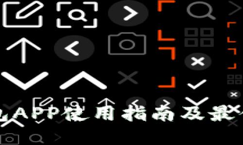 冷钱包APP使用指南及最佳推荐