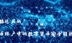 思考一个接近且的如何将火币账户中的数字货币