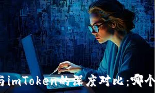   
TP冷钱包与imToken的深度对比：哪个更适合你？