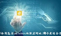   TP冷钱包与imToken的深度对比：哪个更适合你？
